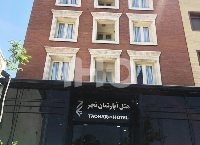 هتل آپارتمان تچر شیراز